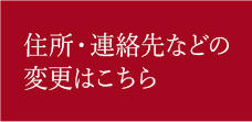 住所・連絡先などの変更はこちら