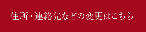 住所・連絡先などの変更はこちら