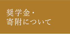 奨学金・寄附について