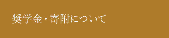 奨学金・寄附について