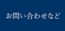 お問い合わせなど