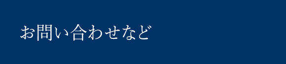 お問い合わせなど