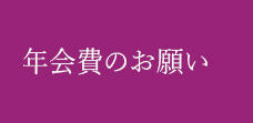 年会費のお願い