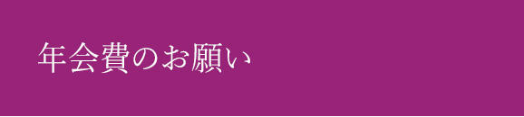 年会費のお願い